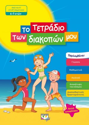 Το τετράδιο των διακοπών μου: Από την Α΄ στη Β΄ Δημοτικού (6 - 7 ετών)