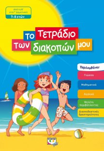 Το τετράδιο των διακοπών μου: Από τη Β΄ στη Γ΄ Δημοτικο...