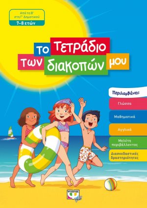 Το τετράδιο των διακοπών μου: Από τη Β΄ στη Γ΄ Δημοτικού (7 - 8 ετών)