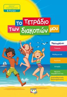 Το τετράδιο των διακοπών μου: Από τη Γ΄ στη Δ΄ Δημοτικο...