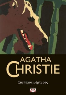 Σιωπηλός μάρτυρας