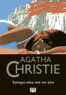 Έγκλημα κάτω από τον ήλιο