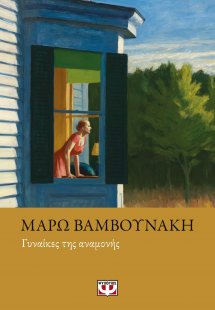 Γυναίκες της αναμονής