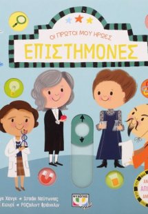 Οι πρώτοι μου ήρωες: ΕΠΙΣΤΗΜΟΝΕΣ