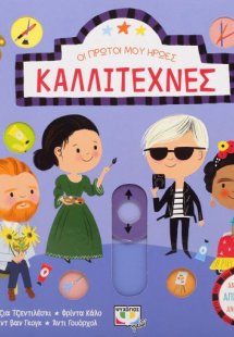 Οι πρώτοι μου ήρωες: ΚΑΛΛΙΤΕΧΝΕΣ