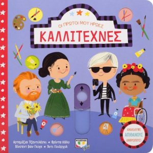 Οι πρώτοι μου ήρωες: ΚΑΛΛΙΤΕΧΝΕΣ