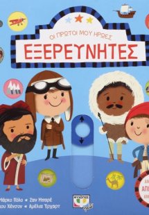 Οι πρώτοι μου ήρωες: ΕΞΕΡΕΥΝΗΤΕΣ