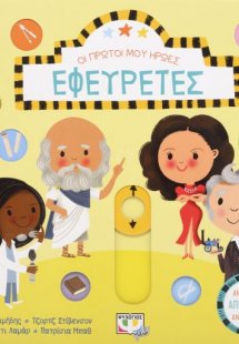 Οι πρώτοι μου ήρωες: ΕΦΕΥΡΕΤΕΣ