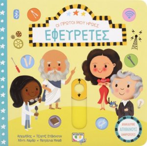 Οι πρώτοι μου ήρωες: ΕΦΕΥΡΕΤΕΣ