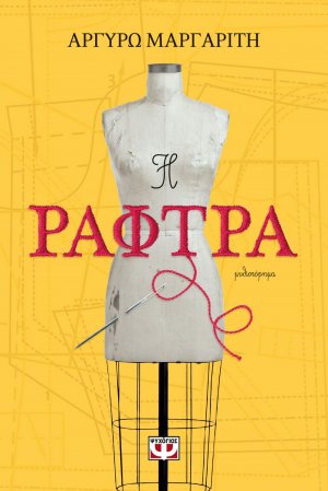 Η ράφτρα