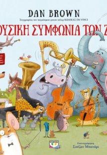 Η μουσική συμφωνία των ζώων