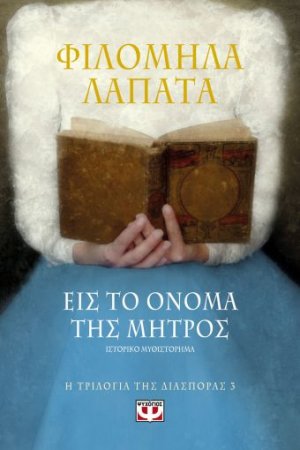 Η τριλογία της διασποράς 3 - Εις το όνομά της μητρός