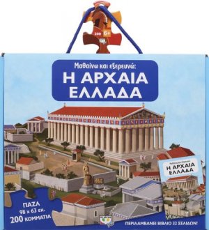 Μαθαίνω και εξερευνώ: Η αρχαία Ελλάδα