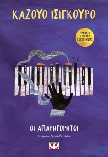 Οι απαρηγόρητοι