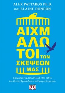 Αιχμάλωτοι των σκέψεών μας