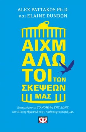 Αιχμάλωτοι των σκέψεών μας