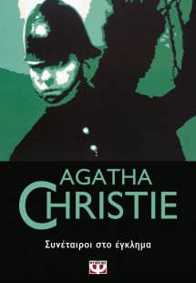 Συνέταιροι στο έγκλημα