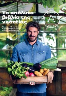 Το απόλυτο βιβλίο της νηστείας
