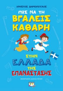 Πώς να την βγάλεις καθαρή στην Ελλάδα της Επανάστασης