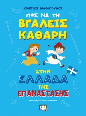 Πώς να την βγάλεις καθαρή στην Ελλάδα της Επανάστασης