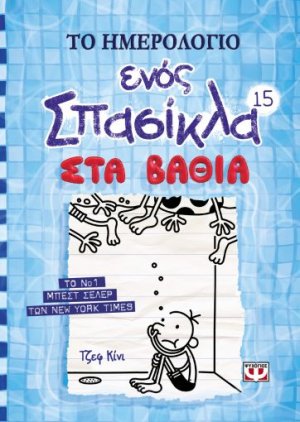 Το ημερολόγιο ενός σπασίκλα 15: Στα βαθιά