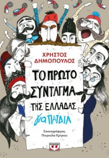 Το πρώτο Σύνταγμα της Ελλάδας για παιδιά