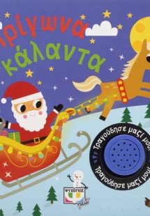 Τρίγωνα κάλαντα - Τραγούδησε μαζί μου