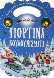 Γιορτινά κουδουνίσματα