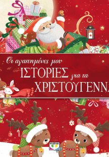 Οι αγαπημένες μου ιστορίες για τα Χριστούγεννα