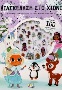 Διασκέδαση στο χιόνι με ανάγλυφα αυτοκόλλητα