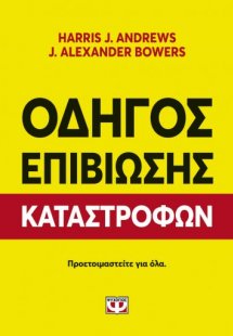 ΟΔΗΓΟΣ ΕΠΙΒΙΩΣΗΣ ΚΑΤΑΣΤΡΟΦΩΝ