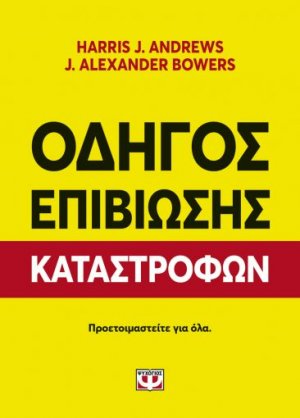 ΟΔΗΓΟΣ ΕΠΙΒΙΩΣΗΣ ΚΑΤΑΣΤΡΟΦΩΝ
