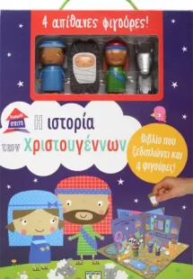 Παραμυθόσπιτο: Η ιστορία των Χριστουγέννων