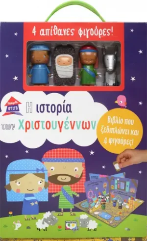 Παραμυθόσπιτο: Η ιστορία των Χριστουγέννων