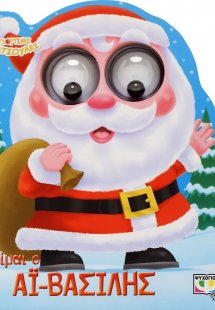 Γιορτινές Φατσούλες: Είμαι ο Αϊ-Βασίλης