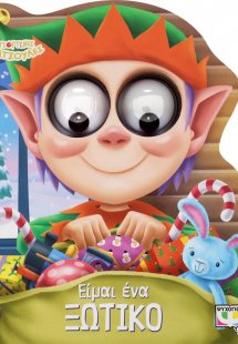 Γιορτινές φατσούλες: Είμαι ένα ξωτικό