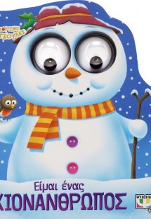 Γιορτινές φατσούλες: Είμαι ένας χιονάνθρωπος