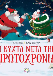 Η νύχτα μετά την Πρωτοχρονιά