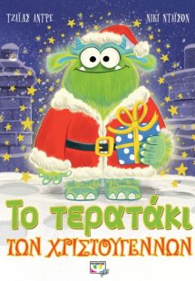Το τερατάκι των Χριστουγέννων