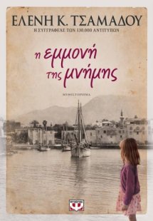 Η εμμονή της μνήμης