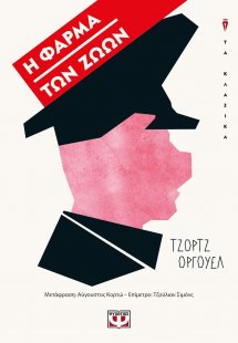 Η φάρμα των ζώων