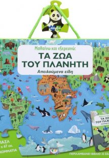 Μαθαίνω και εξερευνώ: Τα ζώα του πλανήτη