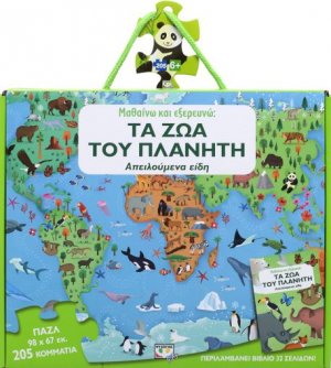 Μαθαίνω και εξερευνώ: Τα ζώα του πλανήτη