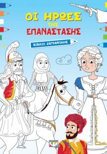 Οι ήρωες της Επανάστασης (βιβλίο ζωγραφικής)