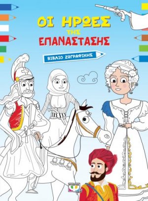 Οι ήρωες της Επανάστασης (βιβλίο ζωγραφικής)