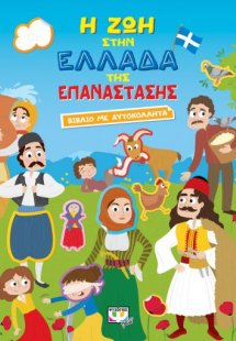 Η ζωή στην Ελλάδα της Επανάστασης (βιβλίο με αυτοκόλλητ...