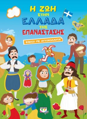 Η ζωή στην Ελλάδα της Επανάστασης (βιβλίο με αυτοκόλλητα)