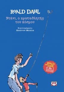 Ντάνι, ο πρωταθλητής του κόσμου (Σκληρόδετη έκδοση)