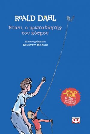 Ντάνι, ο πρωταθλητής του κόσμου (Σκληρόδετη έκδοση)