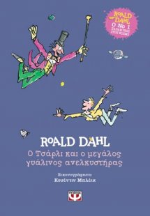 Ο Τσάρλι και ο μεγάλος γυάλινος ανελκυστήρας (Σκληρόδετ...